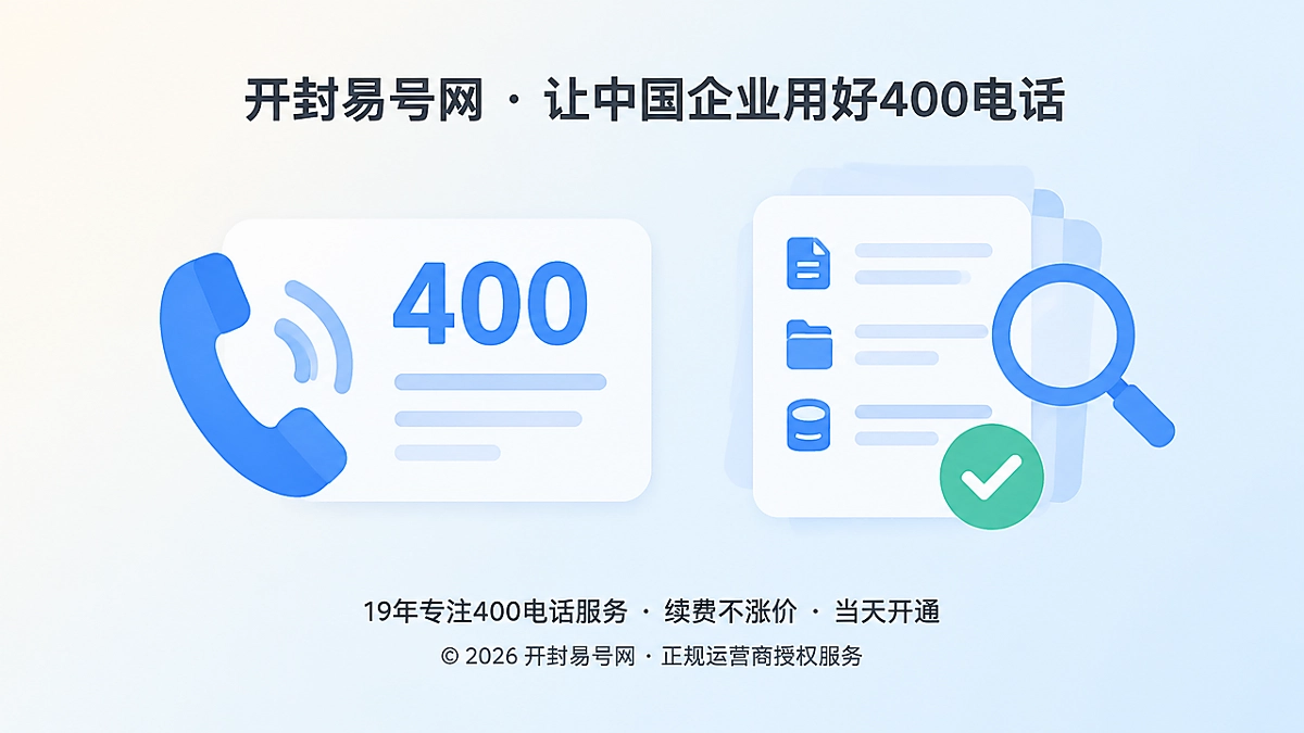 2026年400电话帮助中心：从办理疑问到长期通信资产